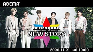 「DEEP SQUAD、初のワンマンオンラインライブを“ABEMA PPV ONLINE LIVE”にて生配信決定」