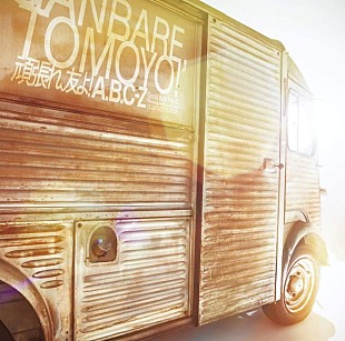 「【先ヨミ】A.B.C-Z『頑張れ、友よ！』が2.3万枚で現在シングル首位」