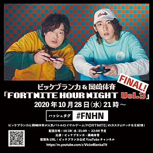 「ビッケブランカ VS 岡崎体育、コラボシングルのリリース日に『FORTNITE』カスタムマッチ生配信」