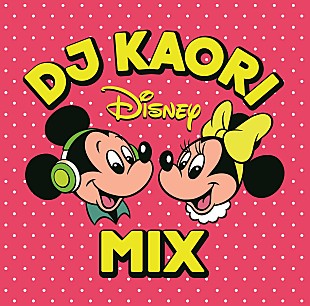 「ディズニー初のDJによるノンストップMIX CD『DJ KAORI DISNEY MIX』収録曲＆ジャケット写真公開」