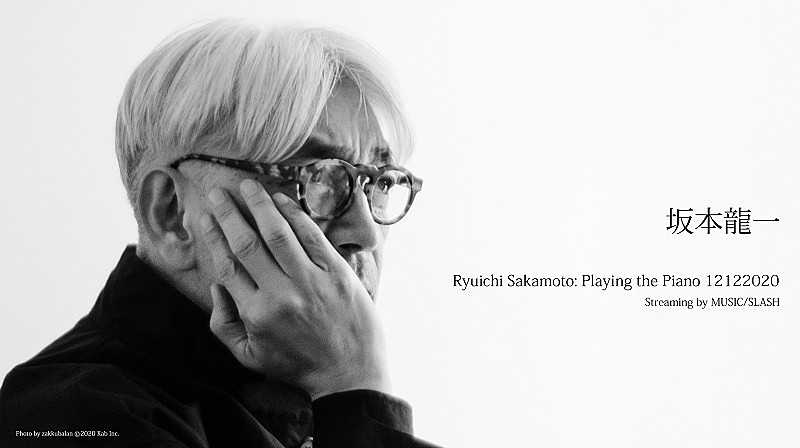 坂本龍一のオンラインコンサートが、MUSIC/SLASHで12/12に実施決定