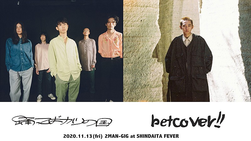 betcover!!、踊ってばかりの国を迎え2MAN-GIG開催決定