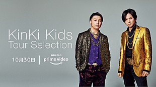 「KinKi Kids、初の映像化作品を含む13タイトルがAmazon Prime Videoで独占配信」
