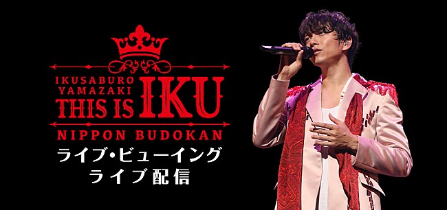 山崎育三郎「山崎育三郎、日本武道館公演を映画館生中継＆ライブ配信決定」1枚目/1