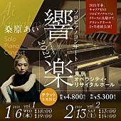 桑原あい「桑原あい、ソロ・ピアノ・コンサート【響楽-KYOGAKU-2021】開催決定」1枚目/2