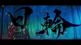 「和楽器バンド、アルバム完全再現ライブでも話題の「日輪」MVを公開」