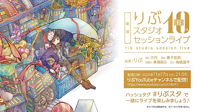 りぶ「りぶ、スタジオセッションライブを11/17に無料配信決定 ※10/26訂正」1枚目/2