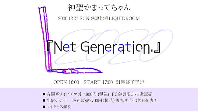「神聖かまってちゃん主催イベント【Net Generation.'20】有観客＆配信で開催」1枚目/1