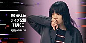 あいみょん「あいみょん、無料のストリーミングライブ実施」1枚目/1