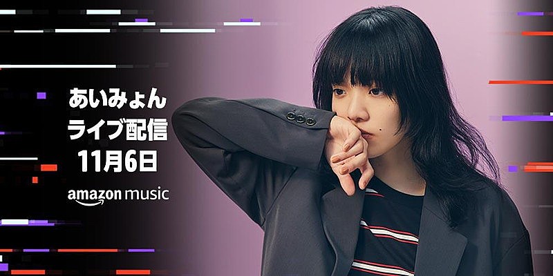 あいみょん、無料のストリーミングライブ実施