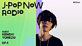 米津玄師「米津玄師、Apple Musicの日本語番組『J-Pop Now Radio』の初回放送に登場」1枚目/2