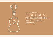 ドラマチックアラスカ「ドラマチックアラスカ、バラード限定配信ライブ【Middle,Middle&amp;amp;Middle!!】開催決定」1枚目/2