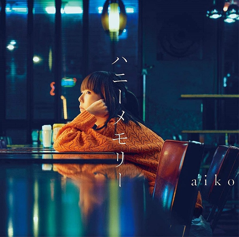 aiko「ベテランの鬼門はストリーミングか?! aikoの今後の課題とは」1枚目/2