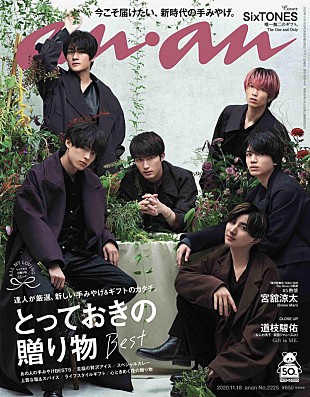「SixTONES『anan』に登場、アンニュイな表情＆ワイルドな魅力＆やわらかな色気で魅せる」