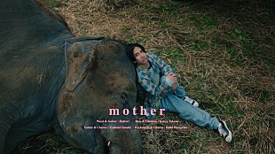 「マカロニえんぴつ、新曲「mother」MV公開」