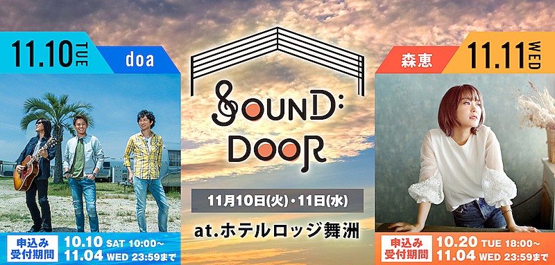 ｄｏａ「ライブ×アウトドア×旅行の新たなイベント【SOUND DOOR】大阪で開催」1枚目/1