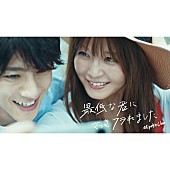 「宇野実彩子(AAA)、「最低な君にさっきフラれました」配信開始＆山田裕貴と初共演のMV公開　」1枚目/3