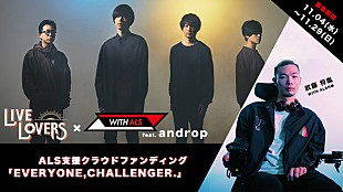 「androp、“希望の光になることを願って”難病ALSの支援プロジェクトを立ち上げ」