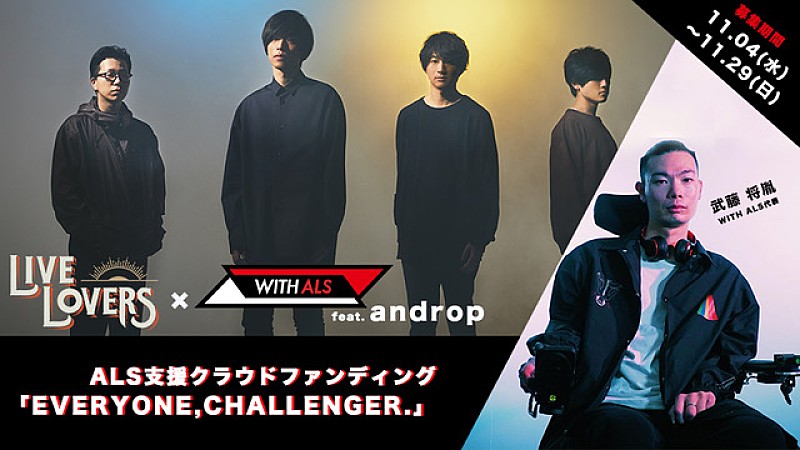 	androp、“希望の光になることを願って”難病ALSの支援プロジェクトを立ち上げ