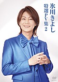 氷川きよし「氷川きよし、DVD『氷川きよし 特選PV集2』リリース決定」1枚目/1