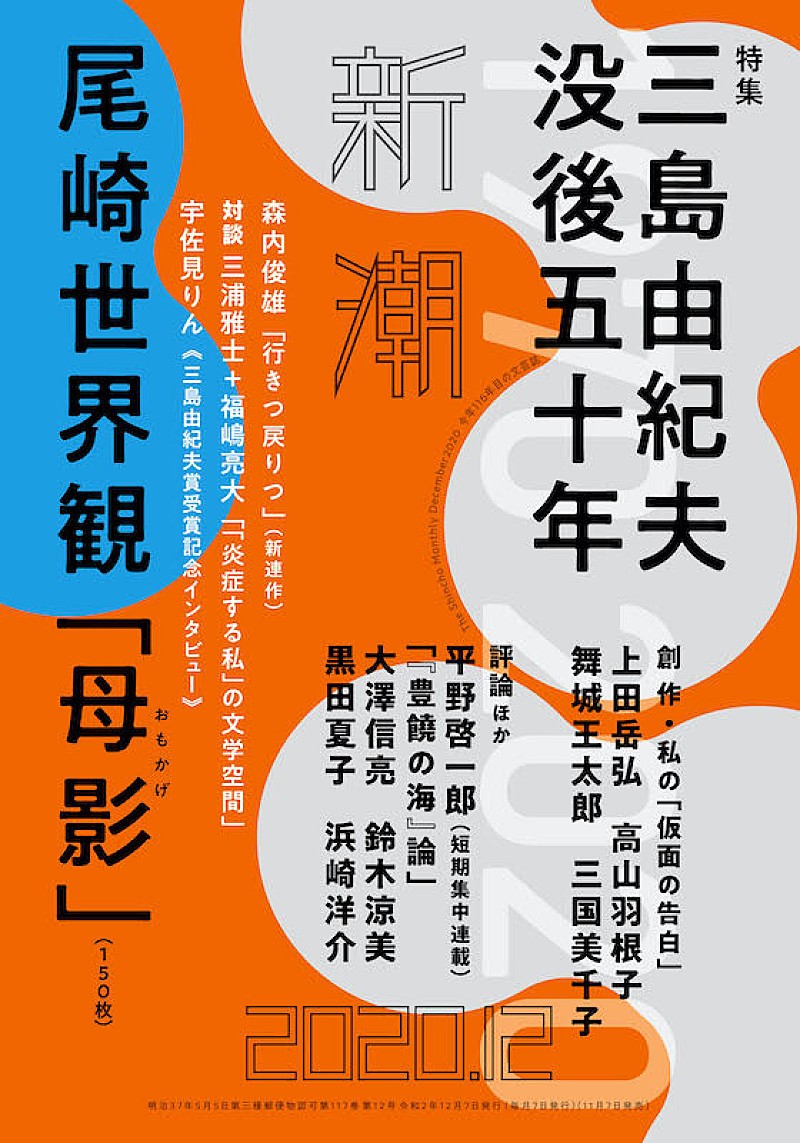 尾崎世界観「クリープハイプ尾崎世界観の小説『母影』が『新潮』12月号に掲載」1枚目/2