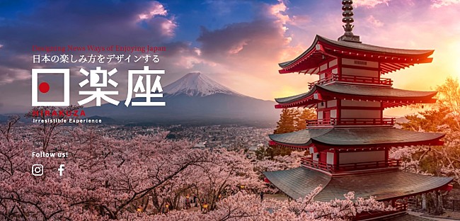 「日本の楽しみ方をデザインするブランド「日楽座（HIRAKUZA）」始動」1枚目/2