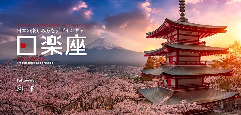 「日本の楽しみ方をデザインするブランド「日楽座（HIRAKUZA）」始動」1枚目/2