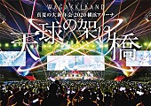 和楽器バンド「和楽器バンド、横浜アリーナ映像作品の収録内容詳細を発表」1枚目/3