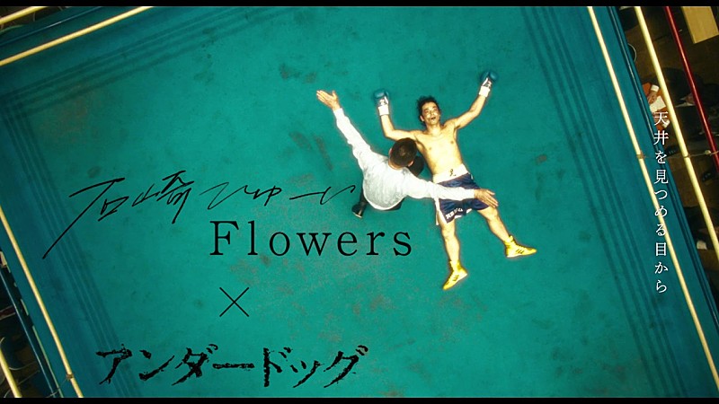 石崎ひゅーい「石崎ひゅーい、映画『アンダードッグ』の主題歌「Flowers」映画版MVを公開」1枚目/3