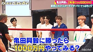 「JO1が亀田興毅＆パルクールに挑戦、ABEMA『JO1スターギャザーTV』」