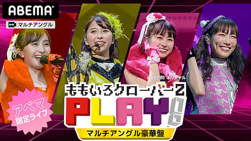 ももいろクローバーZの視聴者参加型オンラインライブ【PLAY!】開催