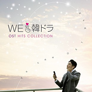 「『愛の不時着』『トッケビ』ほか人気韓流ドラマOST集が発売、パク・ソジュン歌唱曲も」