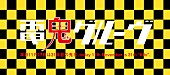 電気グルーヴ「電気グルーヴから鬼日のお知らせ、メッセージと限定サウンド公開」1枚目/1