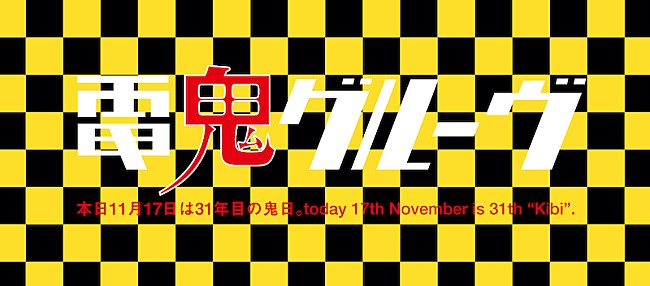 電気グルーヴ「電気グルーヴから鬼日のお知らせ、メッセージと限定サウンド公開」1枚目/1