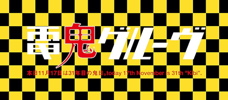 電気グルーヴ「電気グルーヴから鬼日のお知らせ、メッセージと限定サウンド公開」1枚目/1