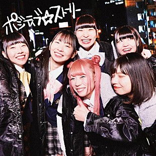 「成瀬瑛美が2月にでんぱ組.inc卒業、「ポジティブ☆ストーリー」配信リリース」