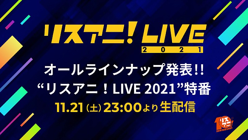 【リスアニ！LIVE】特番オールラインナップを発表