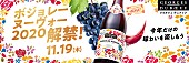 「今年の“ボジョパ”は、オンラインで乾杯！　サントリ－が多彩なゲストとＬｉｖｅ配信」1枚目/1