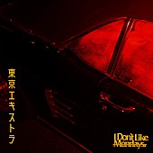 Ｉ　Ｄｏｎ’ｔ　Ｌｉｋｅ　Ｍｏｎｄａｙｓ．「I Don&amp;#039;t Like Mondays.、新曲「東京エキストラ」リリース決定」1枚目/2