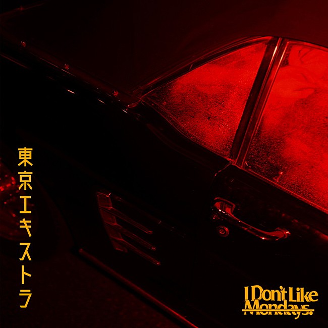 Ｉ　Ｄｏｎ’ｔ　Ｌｉｋｅ　Ｍｏｎｄａｙｓ．「I Don&#039;t Like Mondays.、新曲「東京エキストラ」リリース決定」1枚目/2