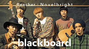 「Novelbright、名曲「夢花火」アコースティック・バージョンをプレミア公開」