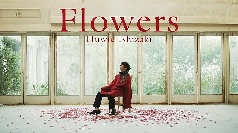 石崎ひゅーい「石崎ひゅーい、新曲「Flowers」MVテーマは“花”」1枚目/3