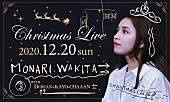 脇田もなり「脇田もなり、生配信クリスマス・ライブ開催へ」1枚目/1