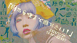 「ペリ・ウブ「朝から晩まで遊びたい！」12時間生配信決定！ 11/29原宿中心に都内を巡る視聴者自由参加型イベント」