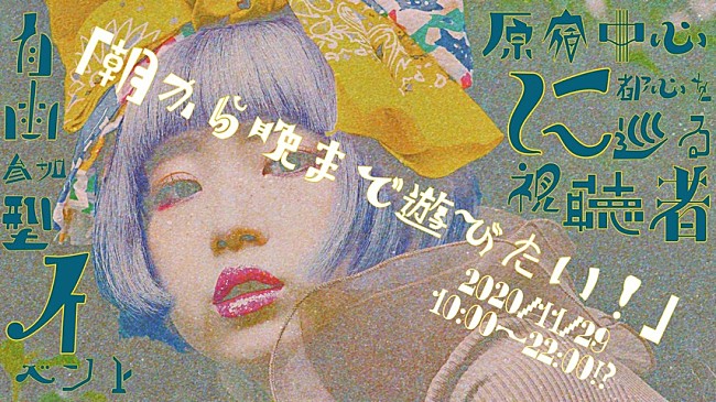 ペリ・ウブ「ペリ・ウブ「朝から晩まで遊びたい！」12時間生配信決定！ 11/29原宿中心に都内を巡る視聴者自由参加型イベント」1枚目/2