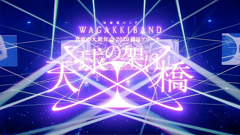 和楽器バンド「和楽器バンド、横浜アリーナ映像作品のダイジェスト公開」1枚目/5