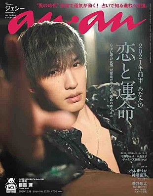 「SixTONESジェシーがソロ初表紙『anan』、特集は「2021年前半、恋と運命」」