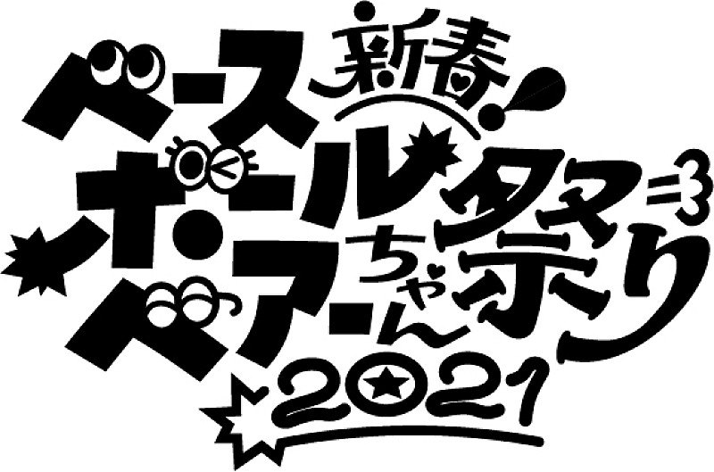 Base Ball Bear、331日ぶりとなる有観客ライブ開催決定 