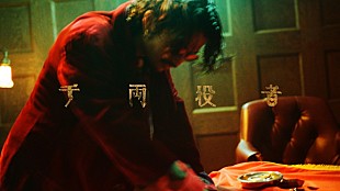 「King Gnu、夢見た男の物語「千両役者」MV公開」