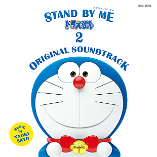 「『STAND BY ME ドラえもん 2 ORIGINAL SOUNDTRACK』発売決定　映画を彩る感動のBGMを収録」